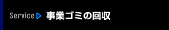 事業ゴミの回収