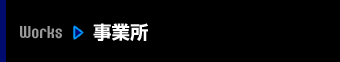 実績：事業所