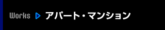 実績：アパート・マンション